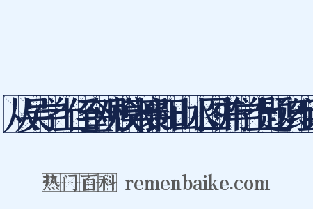 从吴学士侄奎观模米襄阳山水图并学士题识组词是什么意思的图片